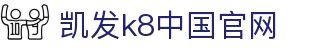 k8凯发官网入口